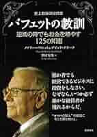 億万長者をめざすバフェットの銘柄選択術 Amazon.co.jp: 億万長者をめざすバフェットの銘柄選択術